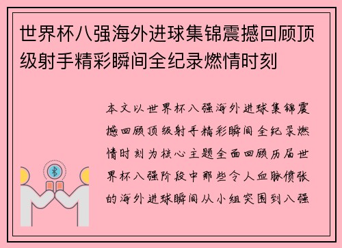 世界杯八强海外进球集锦震撼回顾顶级射手精彩瞬间全纪录燃情时刻