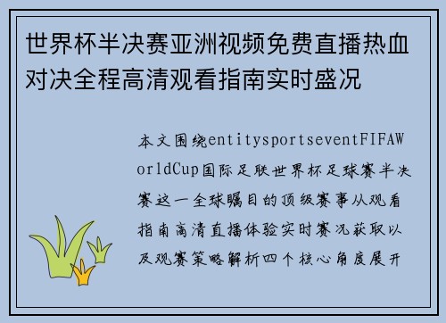 世界杯半决赛亚洲视频免费直播热血对决全程高清观看指南实时盛况