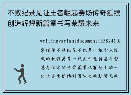 不败纪录见证王者崛起赛场传奇延续创造辉煌新篇章书写荣耀未来