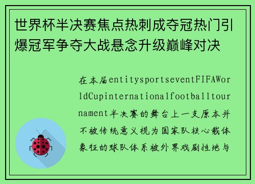 世界杯半决赛焦点热刺成夺冠热门引爆冠军争夺大战悬念升级巅峰对决