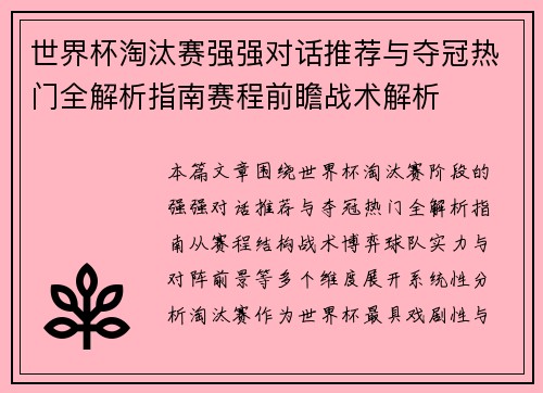 世界杯淘汰赛强强对话推荐与夺冠热门全解析指南赛程前瞻战术解析