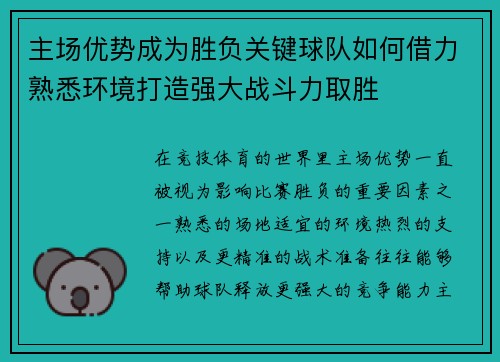 主场优势成为胜负关键球队如何借力熟悉环境打造强大战斗力取胜