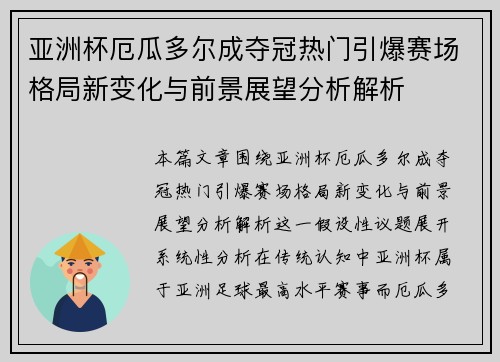 亚洲杯厄瓜多尔成夺冠热门引爆赛场格局新变化与前景展望分析解析