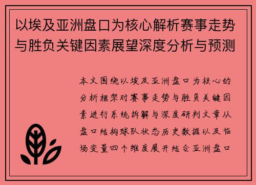 以埃及亚洲盘口为核心解析赛事走势与胜负关键因素展望深度分析与预测 以埃及亚洲盘口为核心解析赛事走势与胜负关键因素展望深度分析与预测