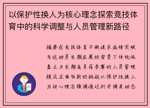 以保护性换人为核心理念探索竞技体育中的科学调整与人员管理新路径