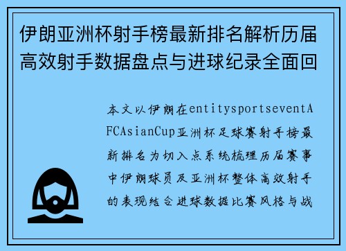 伊朗亚洲杯射手榜最新排名解析历届高效射手数据盘点与进球纪录全面回顾