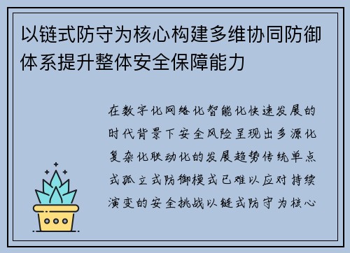 以链式防守为核心构建多维协同防御体系提升整体安全保障能力