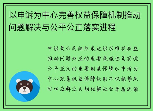 以申诉为中心完善权益保障机制推动问题解决与公平公正落实进程 以申诉为中心完善权益保障机制推动问题解决与公平公正落实进程