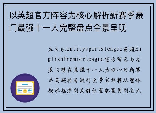 以英超官方阵容为核心解析新赛季豪门最强十一人完整盘点全景呈现
