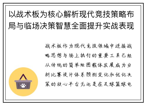 以战术板为核心解析现代竞技策略布局与临场决策智慧全面提升实战表现 以战术板为核心解析现代竞技策略布局与临场决策智慧全面提升实战表现