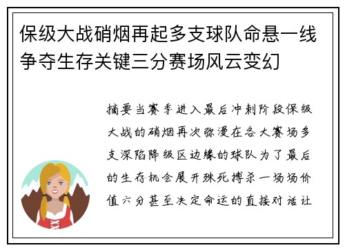 保级大战硝烟再起多支球队命悬一线争夺生存关键三分赛场风云变幻