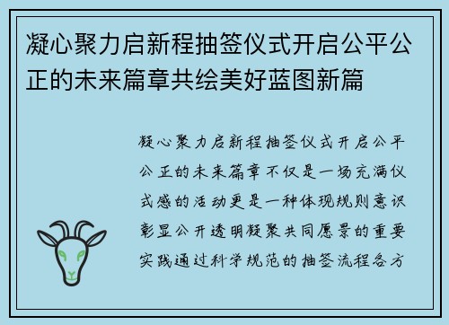 凝心聚力启新程抽签仪式开启公平公正的未来篇章共绘美好蓝图新篇 凝心聚力启新程抽签仪式开启公平公正的未来篇章共绘美好蓝图新篇