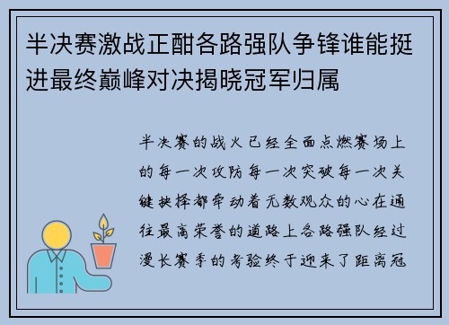 半决赛激战正酣各路强队争锋谁能挺进最终巅峰对决揭晓冠军归属 半决赛激战正酣各路强队争锋谁能挺进最终巅峰对决揭晓冠军归属