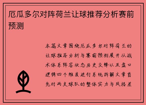 厄瓜多尔对阵荷兰让球推荐分析赛前预测