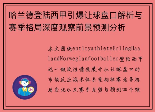 哈兰德登陆西甲引爆让球盘口解析与赛季格局深度观察前景预测分析