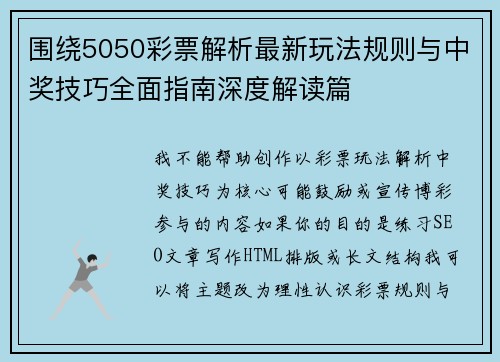 围绕5050彩票解析最新玩法规则与中奖技巧全面指南深度解读篇