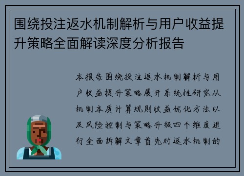 围绕投注返水机制解析与用户收益提升策略全面解读深度分析报告