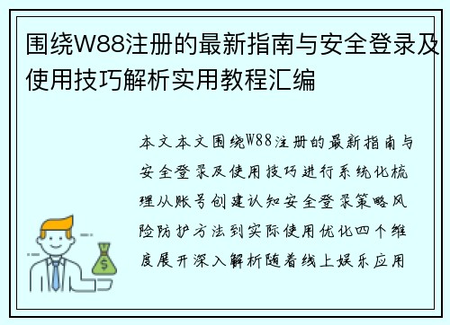 围绕W88注册的最新指南与安全登录及使用技巧解析实用教程汇编