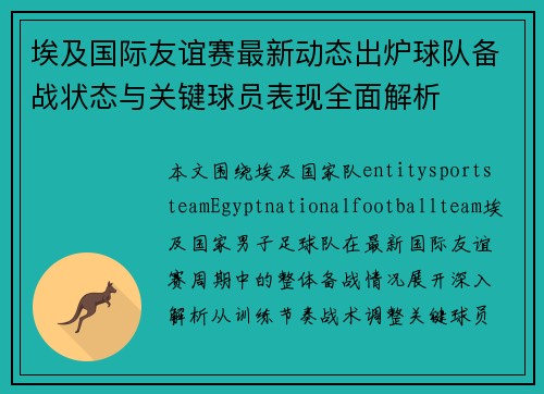 埃及国际友谊赛最新动态出炉球队备战状态与关键球员表现全面解析