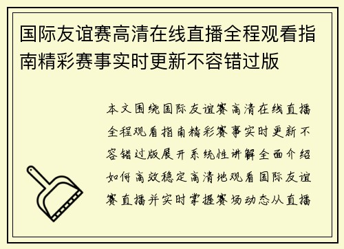 国际友谊赛高清在线直播全程观看指南精彩赛事实时更新不容错过版