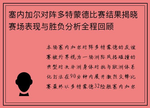 塞内加尔对阵多特蒙德比赛结果揭晓赛场表现与胜负分析全程回顾