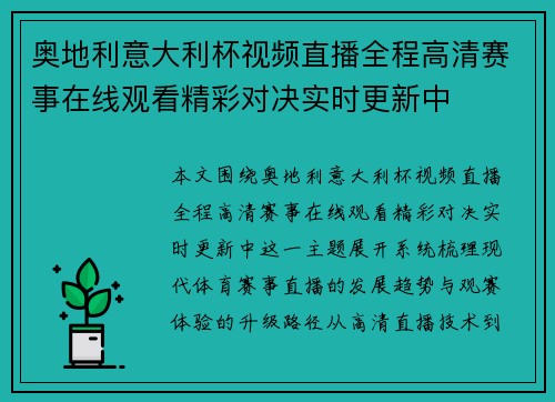 奥地利意大利杯视频直播全程高清赛事在线观看精彩对决实时更新中
