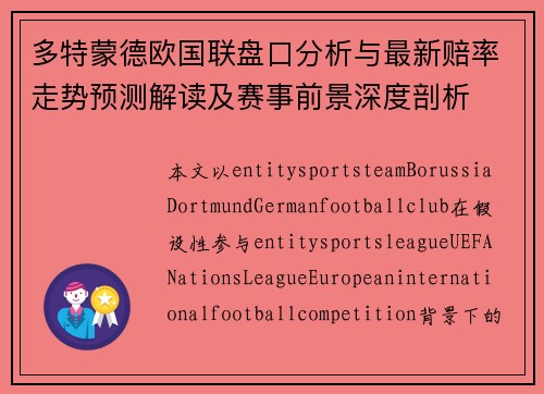多特蒙德欧国联盘口分析与最新赔率走势预测解读及赛事前景深度剖析