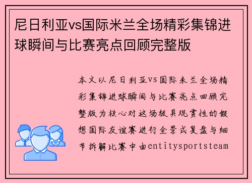 尼日利亚vs国际米兰全场精彩集锦进球瞬间与比赛亮点回顾完整版