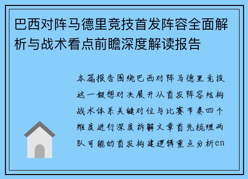 巴西对阵马德里竞技首发阵容全面解析与战术看点前瞻深度解读报告