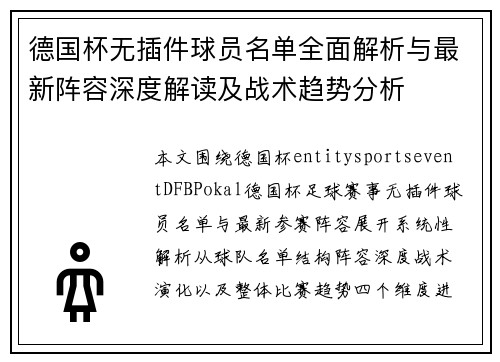 德国杯无插件球员名单全面解析与最新阵容深度解读及战术趋势分析