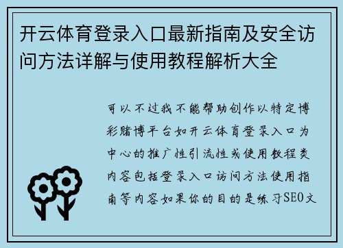 开云体育登录入口最新指南及安全访问方法详解与使用教程解析大全