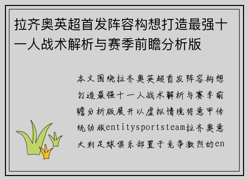 拉齐奥英超首发阵容构想打造最强十一人战术解析与赛季前瞻分析版
