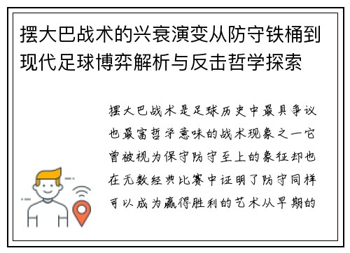 摆大巴战术的兴衰演变从防守铁桶到现代足球博弈解析与反击哲学探索