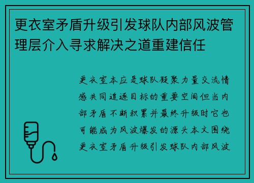 更衣室矛盾升级引发球队内部风波管理层介入寻求解决之道重建信任