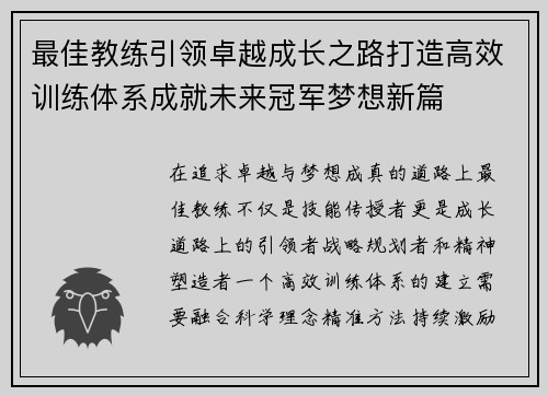 最佳教练引领卓越成长之路打造高效训练体系成就未来冠军梦想新篇