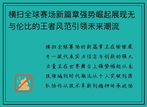 横扫全球赛场新篇章强势崛起展现无与伦比的王者风范引领未来潮流