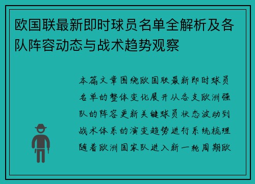 欧国联最新即时球员名单全解析及各队阵容动态与战术趋势观察