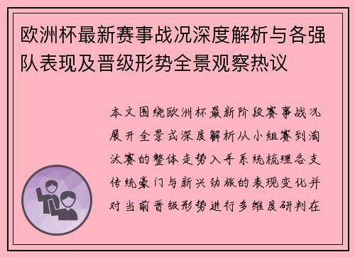 欧洲杯最新赛事战况深度解析与各强队表现及晋级形势全景观察热议