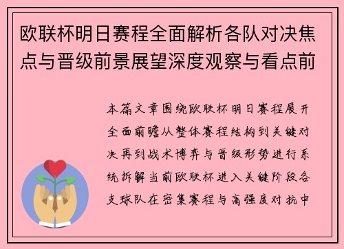 欧联杯明日赛程全面解析各队对决焦点与晋级前景展望深度观察与看点前瞻