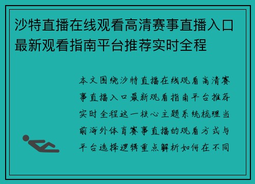 沙特直播在线观看高清赛事直播入口最新观看指南平台推荐实时全程