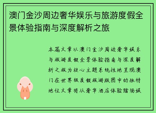 澳门金沙周边奢华娱乐与旅游度假全景体验指南与深度解析之旅