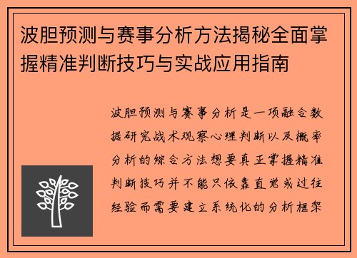 波胆预测与赛事分析方法揭秘全面掌握精准判断技巧与实战应用指南