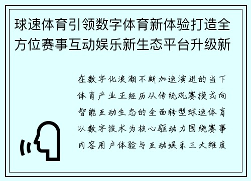 球速体育引领数字体育新体验打造全方位赛事互动娱乐新生态平台升级新突破