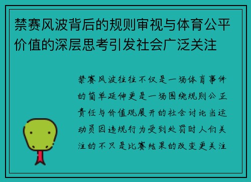 禁赛风波背后的规则审视与体育公平价值的深层思考引发社会广泛关注