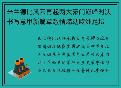 米兰德比风云再起两大豪门巅峰对决书写意甲新篇章激情燃动欧洲足坛