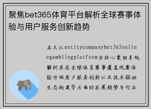聚焦bet365体育平台解析全球赛事体验与用户服务创新趋势