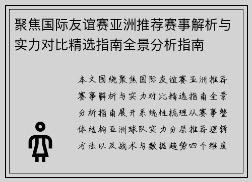 聚焦国际友谊赛亚洲推荐赛事解析与实力对比精选指南全景分析指南