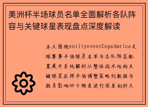 美洲杯半场球员名单全面解析各队阵容与关键球星表现盘点深度解读
