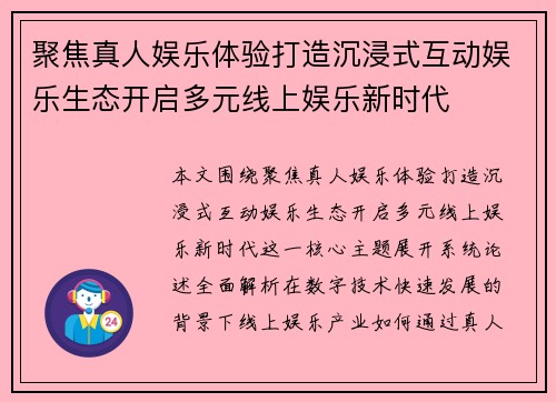 聚焦真人娱乐体验打造沉浸式互动娱乐生态开启多元线上娱乐新时代