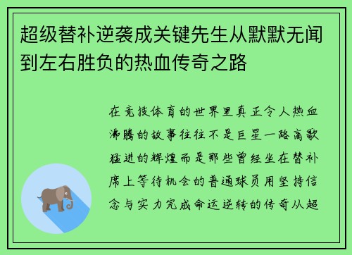 超级替补逆袭成关键先生从默默无闻到左右胜负的热血传奇之路